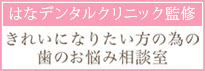 きれいになりたい方の為の歯のお悩み相談室