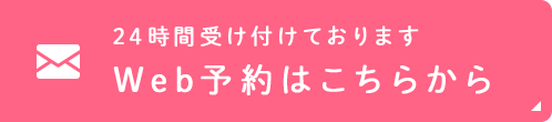 Web予約はこちらから