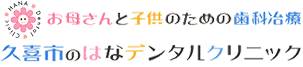 お母さんと子供のための歯科治療 久喜市のはなデンタルクリニック