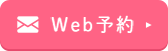 Web予約