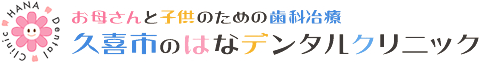 お母さんと子供のための歯科治療 久喜市のはなデンタルクリニック