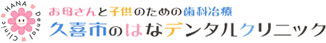 お母さんと子供のための歯科治療 久喜市のはなデンタルクリニック